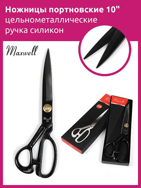 Ножницы Maxwell premium, портновские , 10" 260*125, цельнометаллические, ручка силиконовая